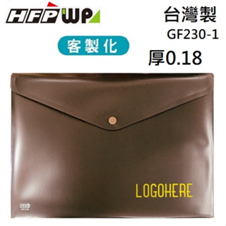 【含稅附發票】台灣製 客製化 100個含燙金 HFPWP 鈕扣橫式文件袋 資料袋 A4 板厚0.18mm GF230-1