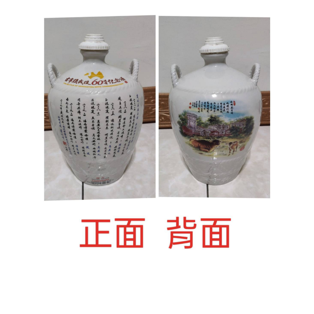 金門高粱酒甕 5L 絕版品 收藏品 擺飾 古寧頭戰役60周年紀念酒甕  玉山特曲高粱酒 空酒甕 擺飾酒瓶