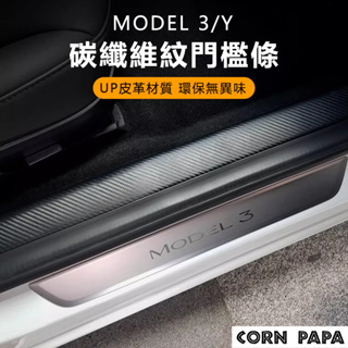 [玉米爸電動車] Tesla Model 3 特斯拉 前後門檻 皮革貼 迎賓踏板 防踢 車門 保護貼
