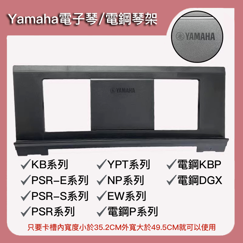 【凱米樂器】電子琴譜架 YAMAHA P125 p95 電子琴 電鋼琴  譜架板 譜架 樂譜架 譜架 鋼琴 音樂課