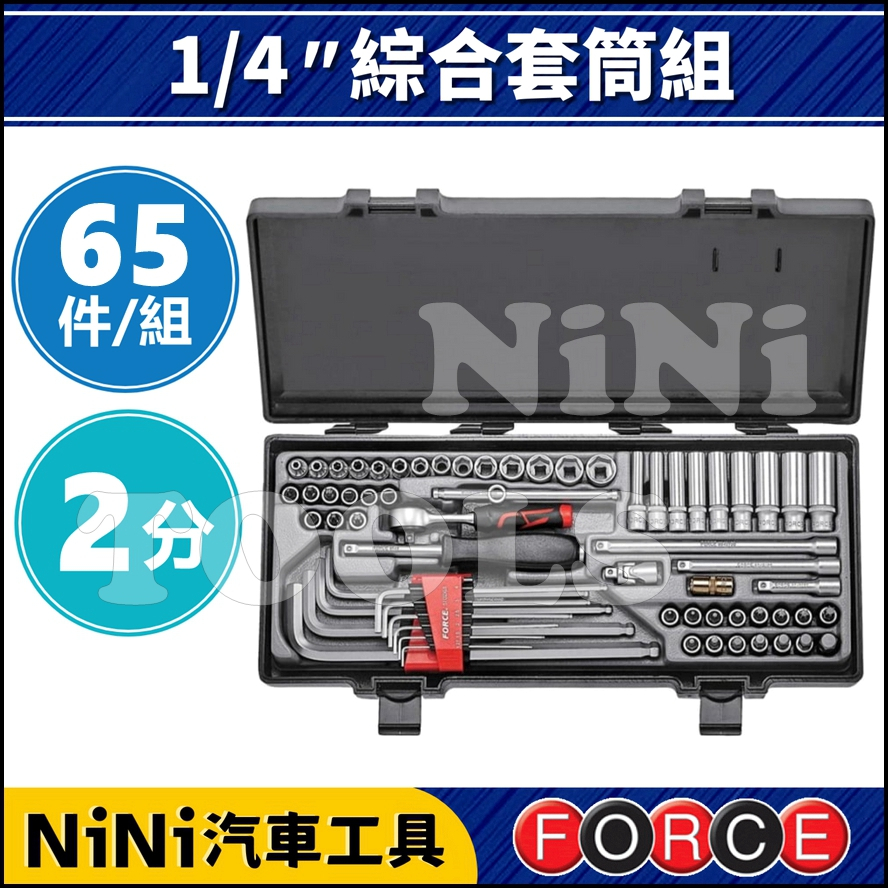 現貨【NiNi汽車工具】FORCE 65件 2分 綜合套筒組 | 1/4" 套筒組 工具組 套筒 接桿 板桿 棘輪扳手