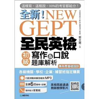 New GEPT全新全民英檢初級寫作&口說題庫解析 附光碟 臺灣廣廈
