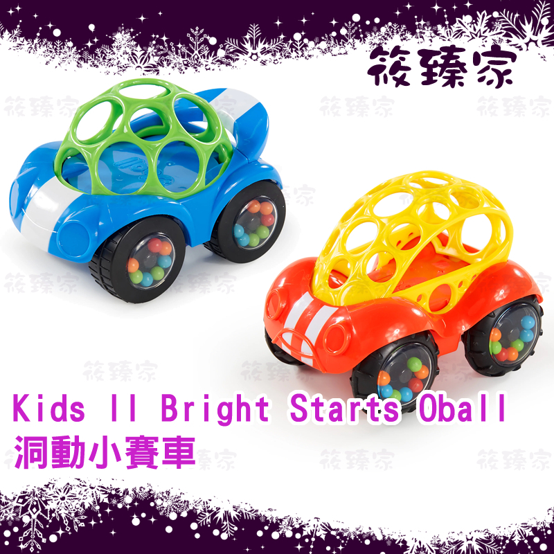 Kids II Bright Starts Oball 魔力洞動球．洞動小賽車》洞洞球沙沙有聲玩具．細緻柔軟.輕巧抓取