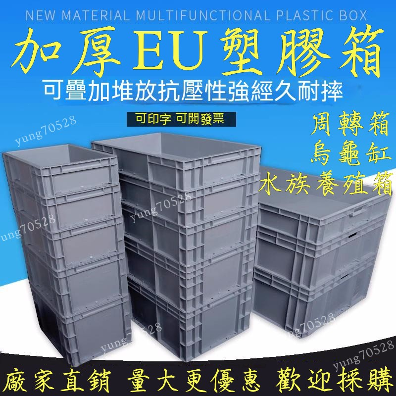 【YU丨促銷】塑膠箱 周轉箱 EU箱 加厚週轉箱 物流箱 大收納箱 整理箱 周轉箱過濾盒 收納盒 工具箱 水族箱 免運