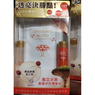 珍朵絲特 佐登妮絲龍血求麗化妝水10ml+修護乳10ml+修護面膜25ml體驗組