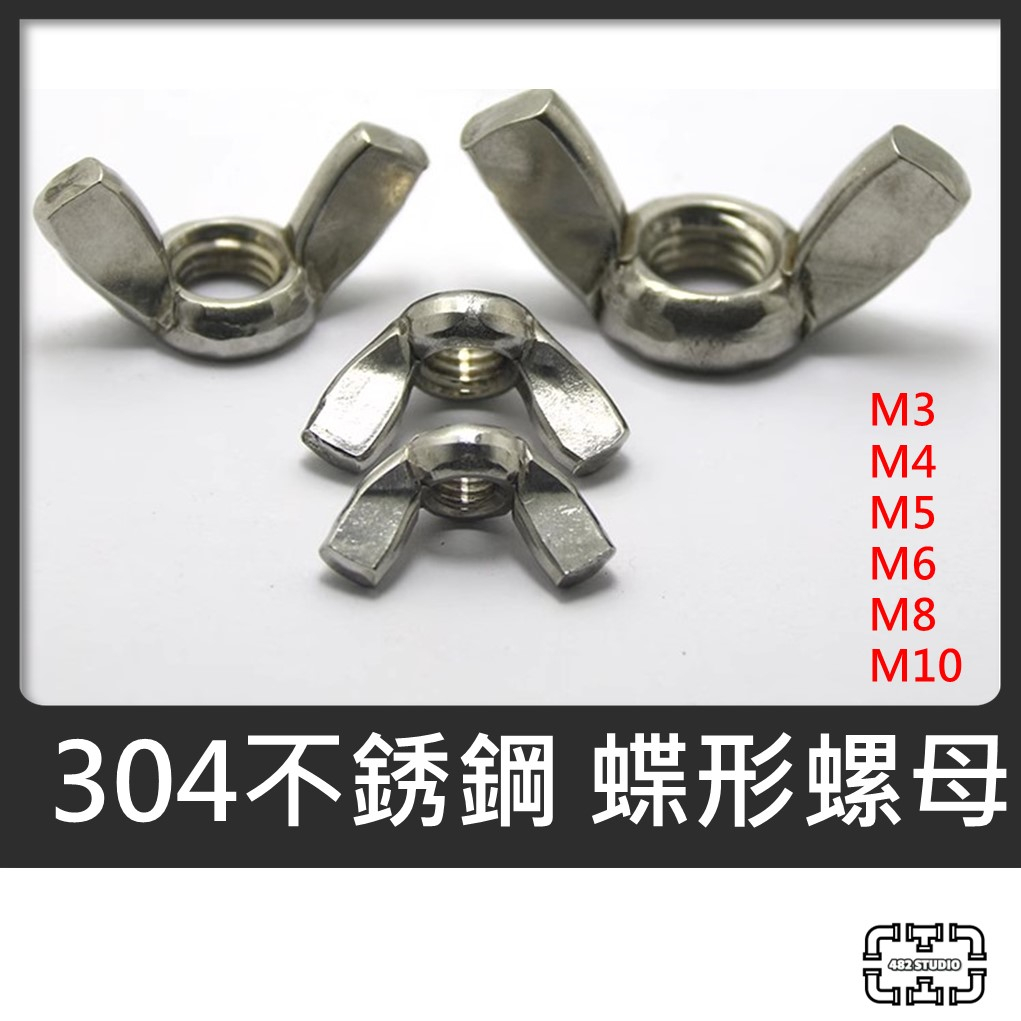 「482 STUDIO」304 不銹鋼 蝶形螺母 M3 M4 M5 M6 M8 M10 螺絲 手擰