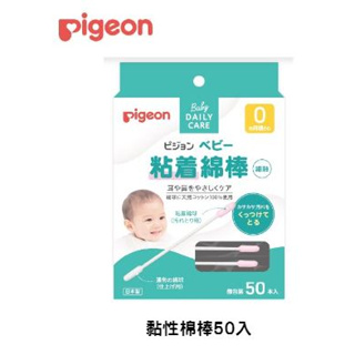 日本《Pigeon 貝親》 嬰兒黏性棉花棒 50支入❤陳小甜嬰兒用品❤