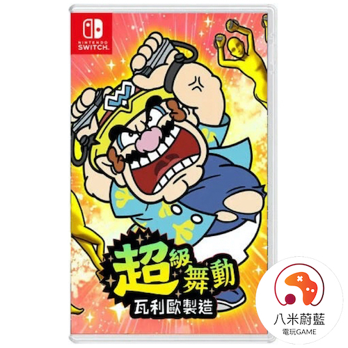 【八米蔚藍】NS 任天堂 Switch 超級舞動 瓦利歐製造 全新中文版 電玩遊戲