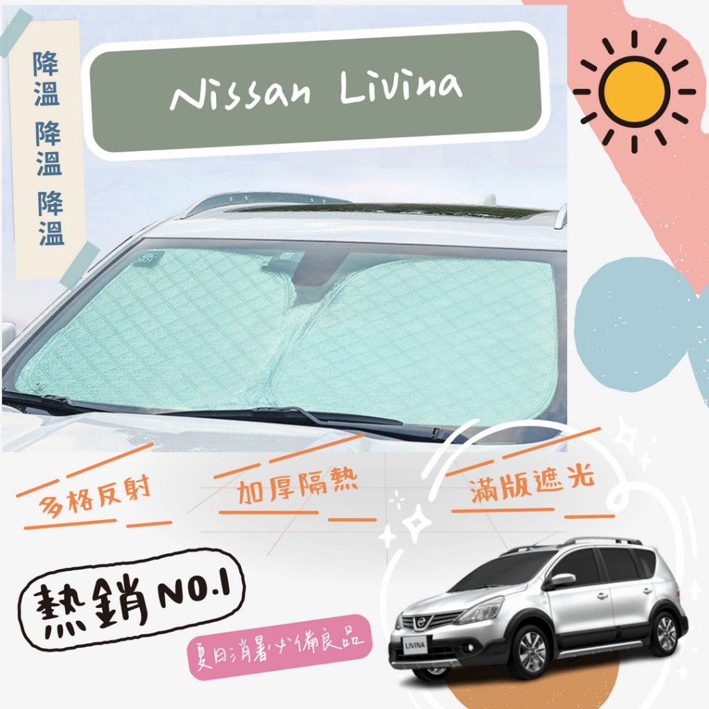 Nissan Livina 專用 前擋 加厚 滿版 遮陽板 隔熱板