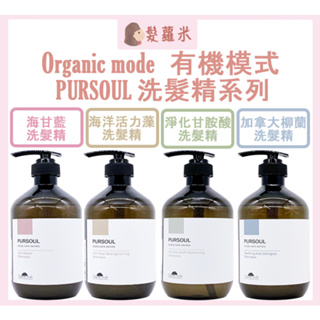 💈髪蘿米💈 Organic mode 有機模式 Pursoul 洗髮精 淨化甘胺酸 加拿大柳蘭 海甘藍 海洋活力藻