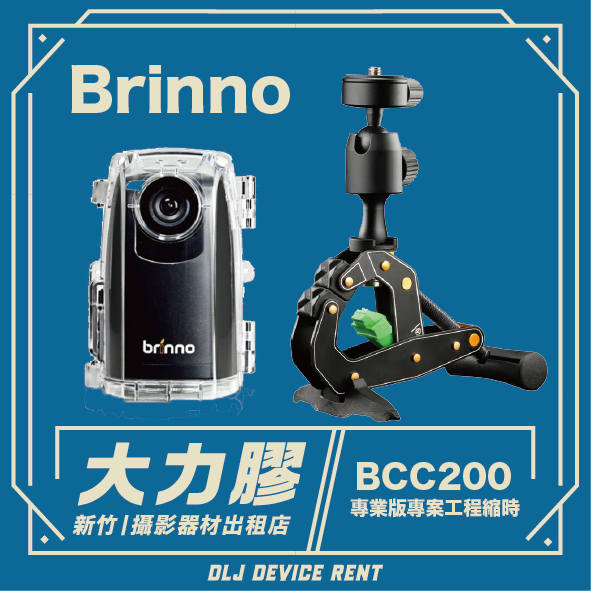 .【新竹大力膠】攝影器材出租→Brinno BCC200 工程縮時錄影機 出租｜畢製｜廣告｜案件