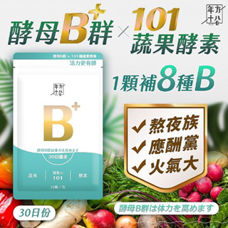 年方十八 酵母B群ｘ101蔬果酵素(30錠/包)