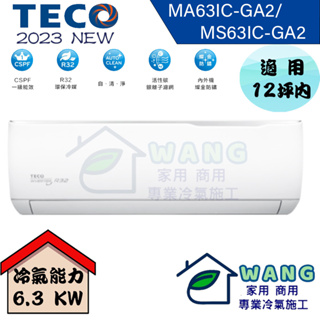 【TECO 東元】10-12坪 精品變頻冷專分離式冷氣 MA63IC-GA2/MS63IC-GA2