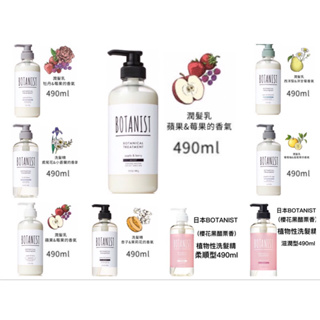 現貨！正品 BOTANIST 植物性洗髮精/潤髮乳-多款可選(490ml/460ml) 日本🇯🇵製