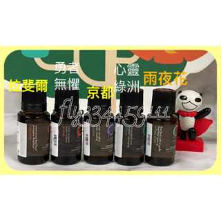 【ESCENTS伊聖詩】複方精華15ml 任選～勇者無懼、雨夜花、拉斐爾⋯（絕版價@$960.-/瓶)