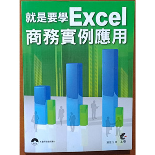 【探索書店208】就是要學Excel商務例項應用(附光碟) 潘皇玉 上奇資訊 230625