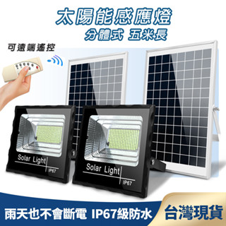 臺灣現貨 分體式太陽能壁燈 太陽能照明燈 太陽能感應燈戶外 人體感應燈 遙控光控感應 防水防雷 太陽能燈 LED燈 路燈