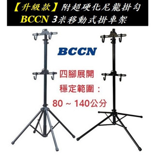 BCCN升級款鋁合金移動式四腳頂天立地架 掛衣架曬衣架 自行車單車維修架展示架展覽架停車架停車塔立車架吊車架壁掛式伸縮架