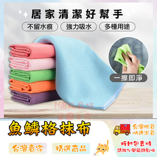 抹布 魚鱗布 玻璃布 洗碗布 不留水痕 傢俱布 適合擦拭多種物品 廚房抹布 🔥臺灣現貨🔥 😽198玩具城😽 W04
