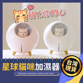 【被說愛】星球貓夜燈加濕器 水氧機 加濕器 加溼器 香芬機 香薰機 USB加濕器 USB水氧機 精油香薰機 精油香氛