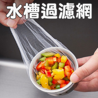 ✨廚房必備✨ 水槽濾網 【60456】過濾網 排水孔濾網 洗手臺濾網 廚房濾網 排水孔過濾網 水槽過濾網 網子