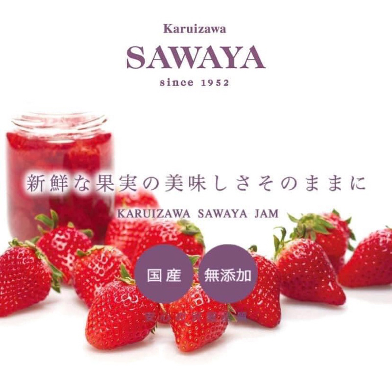 現貨［日本限定］日本輕井澤限定 沢屋SAWAYA果醬-草莓