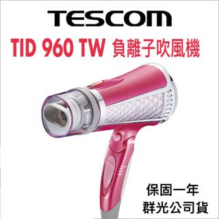 【TESCOM 系列吹風機】TID960TW 960 含稅 現貨全新保固一年台灣群光公司貨 TID960TW 負離子