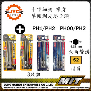 【JYC】十字細柄 窄身 單剝皮起子頭 PH00/PH0/PH1/PH2 十字起子頭 110-150 細身起子頭MIT