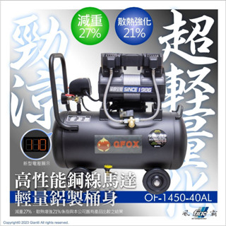 臺北益昌贈風管+風槍 3.5HP 15L 30L 40L 超輕量 鋁合金 全銅線 風霸 GFOX 無油式 快速型 空壓機