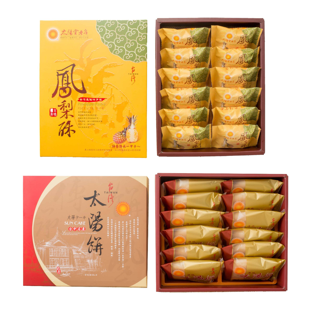 【太陽堂老店】傳統太陽餅&amp;鳳梨酥-2盒1組