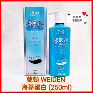 ❤葳頓 WEIDEN 4號海蔘蛋白 (無重力活麗髮素）250ml