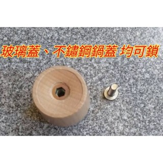 原木珠頭 珠頭 鎖玻璃蓋頭 鎖頭 鎖鍋蓋頭 鎖鍋蓋 電木頭