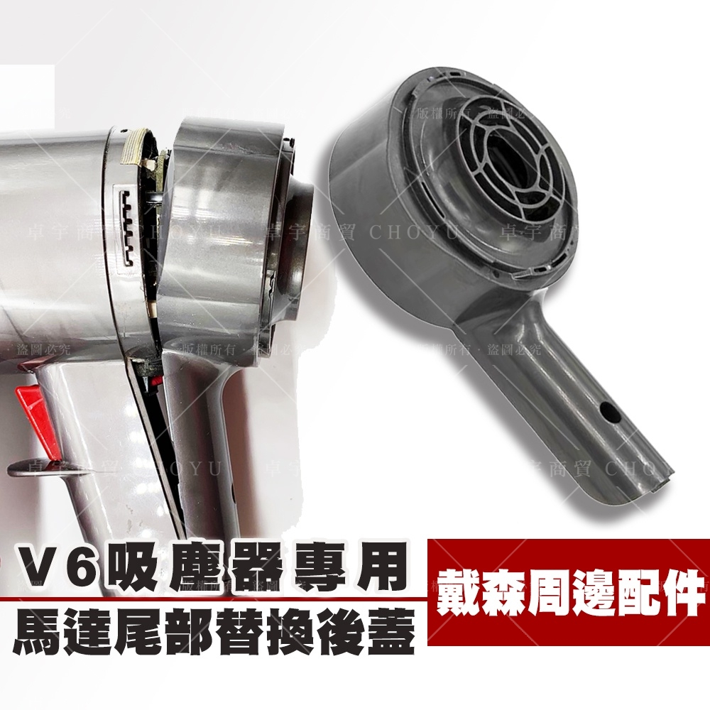 適用戴森V6後蓋更換零件 馬達後蓋更換 改機套件 SV03改機 V6主機升級