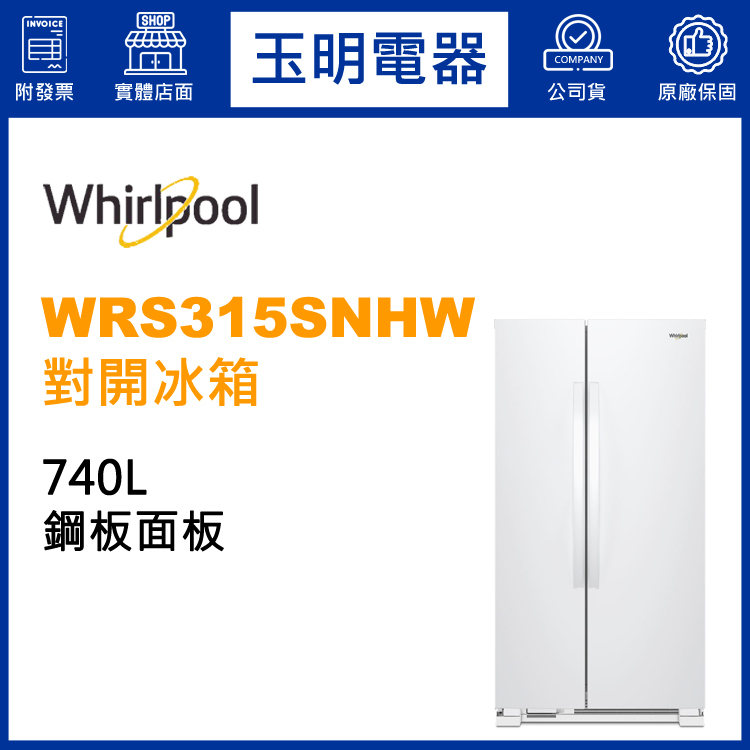 Whirlpool惠而浦冰箱740公升、對開雙門冰箱 WRS315SNHW