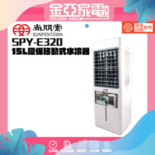 🔥現貨🔥【尚朋堂】 15L環保移動式水冷器SPY-E320