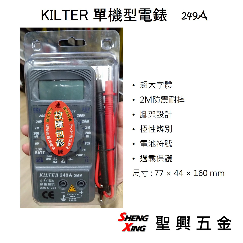 [聖興五金] KILTER 單機型電錶 249A 超大字體 防震耐摔 無護套 台灣製造