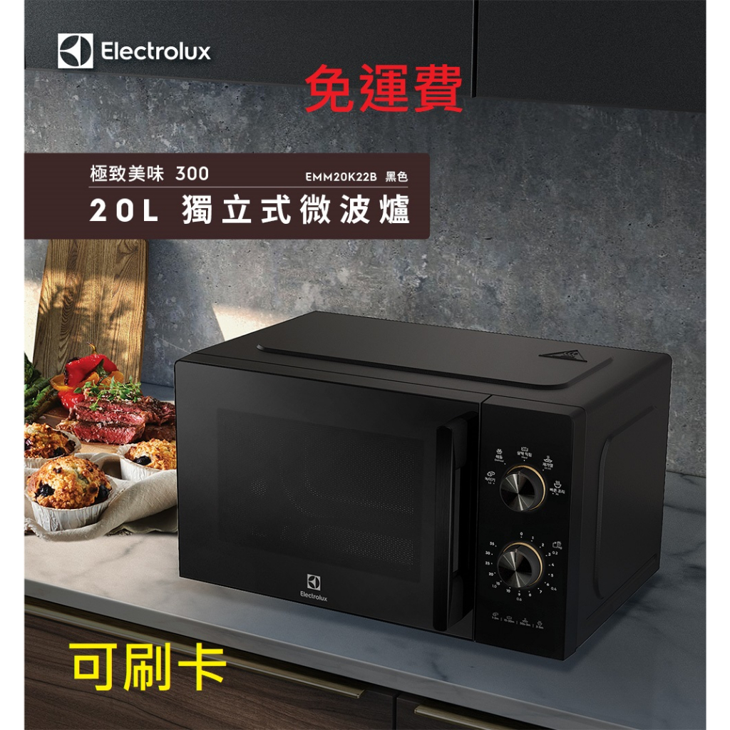 限時三天✅免運費🚚可刷卡⚠️Electrolux 伊萊克斯 極致美味300 20L獨立式微波爐(EMM20K22B黑色)