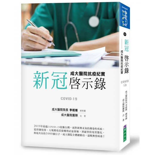 〖全新〗新冠啟示錄：成大醫院抗疫紀實／9786267268384／李經維、成大醫院團隊、鄭碧君／原水文化