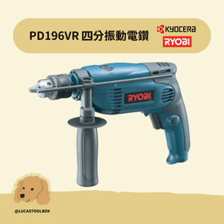 【日本RYOBI】 PD-196VR 4分振動電鑽 四分震動電鑽 振動電鑽 PD196VR