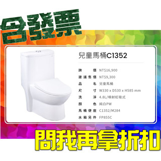 SDS桃園店➠ C1352 兒童馬桶、幼兒馬桶裝置，凱撒衛浴 CAESAR❹