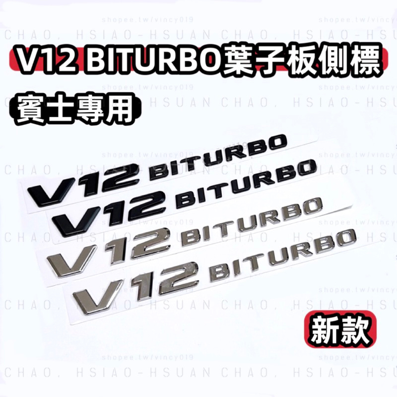 BENZ 賓士 專用 V12 BITURBO 車標 雙渦輪增壓 車身標誌 葉子板側標 亮銀 消光黑 兩色 尾標 後標