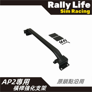 臺灣現貨【Rally Life】免運費 APIGA AP2 賽車架強化桿 賽車模擬器 支架