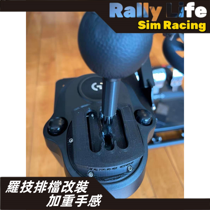 【Rally Life】免運費 羅技 G25 G27 G29 排擋加重套件 拉力 賽車模擬