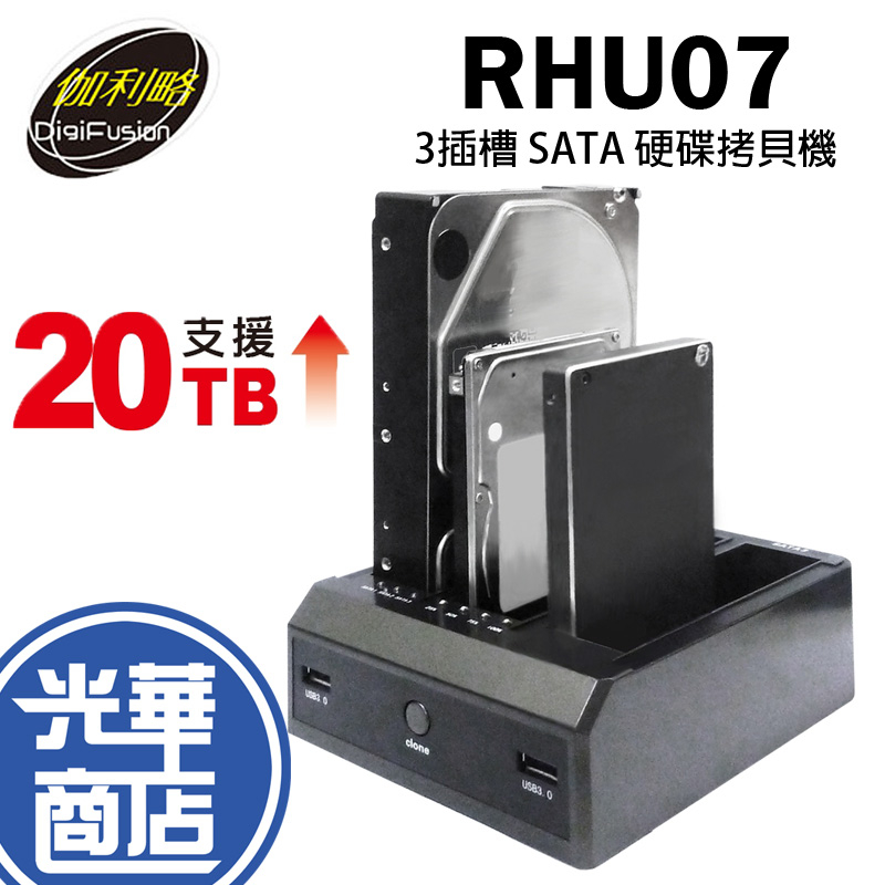伽利略 RHU07 2.5/3.5"吋 3插槽 SATA 硬碟拷貝機 硬碟座 USB3.0 Gen1 光華商場