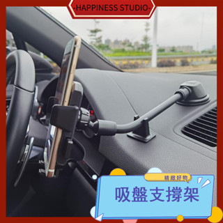 -HAPPINESS-車載手機支架 儀表臺 汽車用導航架 吸盤式支撐架粘貼式大貨車長款 汽車手機架 手機支架 車用手機架