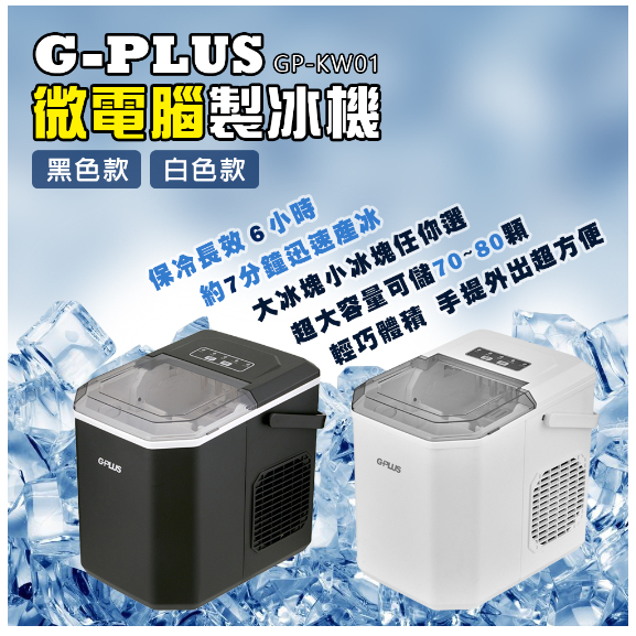 【豪野家HOYAKA戶外】G-PLUS 微電腦製冰機 GP-IM01 智能製冰機 全自動製冰機 小型製冰機 製冰機