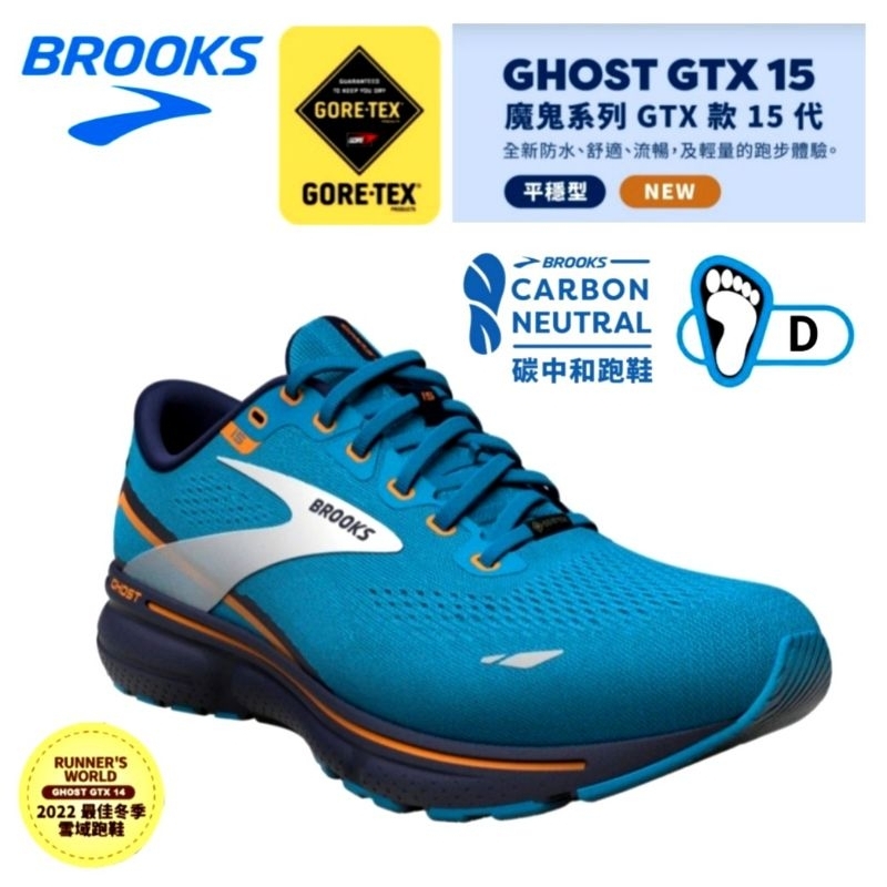 美國BROOKS男GORE-TEX D楦慢跑鞋 避震緩衝象限 GHOST 15 GTX 湖藍色/1103941D480