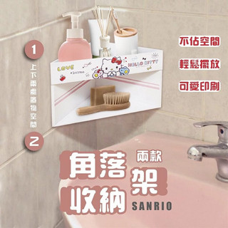 正版授權🐰 凱蒂貓 美樂蒂 米奇 維尼 跳跳虎 史迪奇 角落收納架 三角收納架 浴室收納架 廚房收納架 收納架 置物架