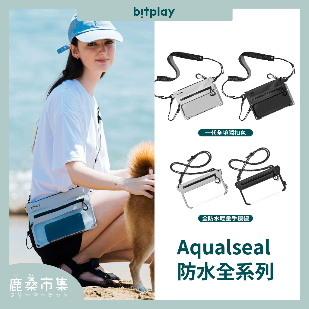 【bitplay】新版現貨／AquaSeal 全系列防水包／手機包／防水袋／一代／全境防水瞬扣包／登山露營包