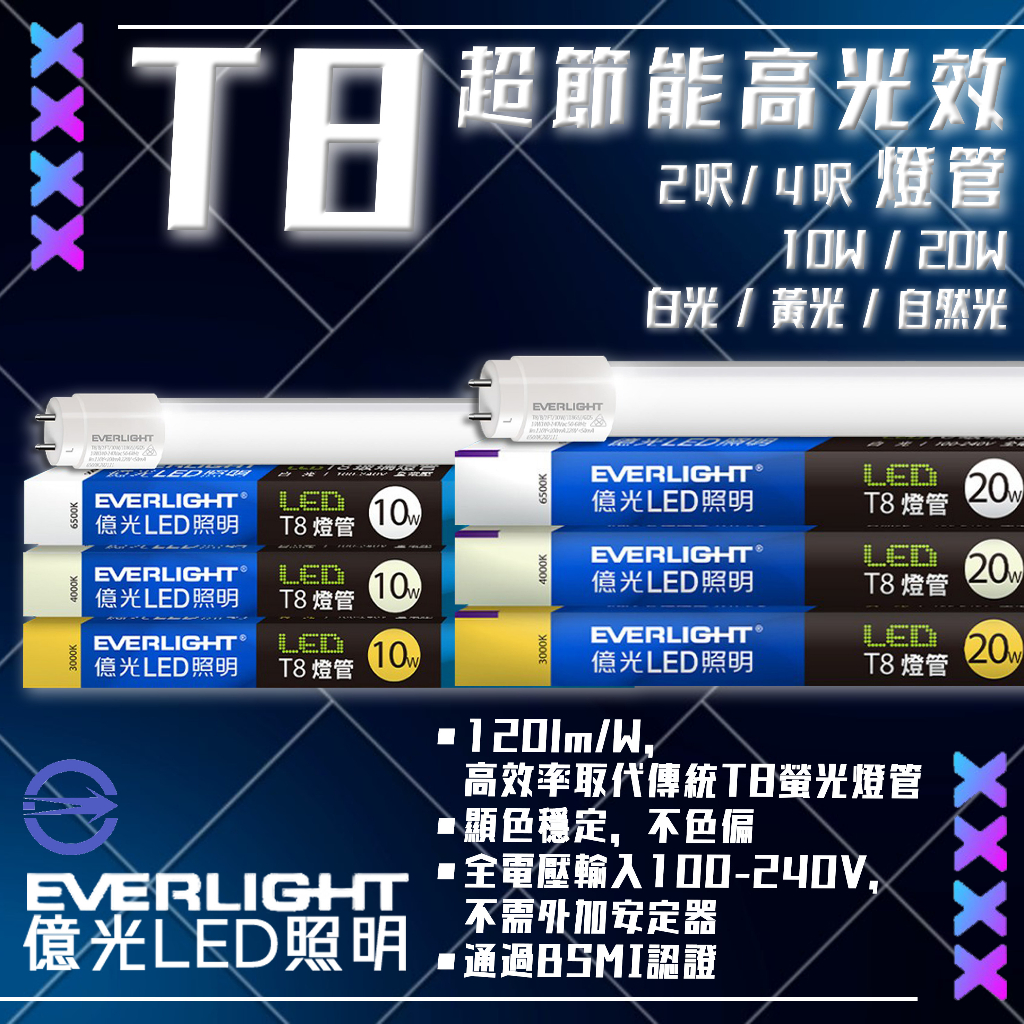 Feast Light🕯️【ELT8】EVERLIGHT億光 LED T8超節能高光效燈管 全電壓 BSMI認證